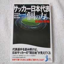 サッカー日本代表 「個の力」の本当の意味 (じっぴコンパクト新書) 河治 良幸 田中 滋 西川 結城 9784408454955_画像1