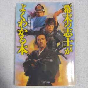 「幕末の志士」がよくわかる本 (PHP文庫) 山村 竜也 9784569671031