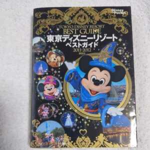 東京ディズニーリゾートベストガイド 2011-2012 (Disney in Pocket) ムック 講談社 9784062706629
