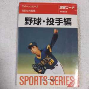  illustration Coach baseball *. hand-knitted ( sport series ) library 9784415004945