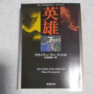 英雄〈下〉 (新潮文庫) ブライアン フリーマントル Brian Freemantle 松本 剛史 9784102165386