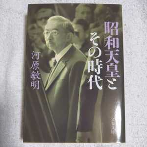 昭和天皇とその時代 (文春文庫) 河原 敏明 9784167416058