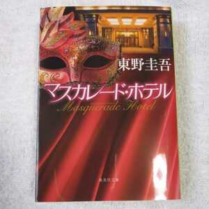 マスカレード・ホテル (集英社文庫) 東野 圭吾 9784087452068