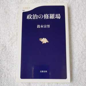 政治の修羅場 (文春新書) 鈴木 宗男 9784166608645