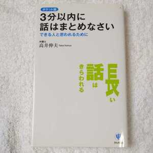 3分以内に話はまとめなさい ポケット版 できる人と思われるために 新書 高井 伸夫 9784761265380