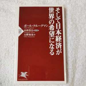 そして日本経済が世界の希望になる (PHP新書) ポール・クルーグマン 山形 浩生 大野 和基 9784569814780