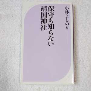 保守も知らない靖国神社 (ベスト新書) 小林 よしのり 9784584124451