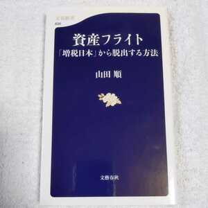 資産フライト 「増税日本」から脱出する方法 (文春新書) 山田　順 9784166608300