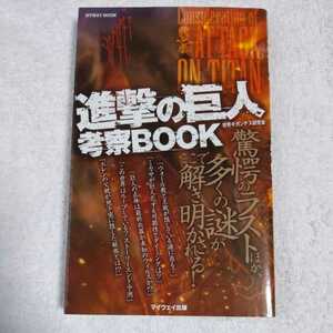 進撃の巨人 考察BOOK (myway mook) ムック 世界ギガンテス研究会 9784865110708