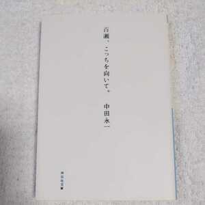 百瀬、こっちを向いて。 (祥伝社文庫) 中田 永一 9784396336080