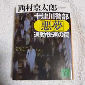 十津川警部「悪夢」通勤快速の罠 (講談社文庫) 西村 京太郎 9784062759786