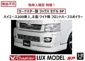 取来人限定特価！ハイエース200系 ワイド用 FRスポイラー ロードスター LUX MODEL SP フロントハーフ Roadstar