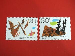 〇中国切手　1996-14　土地有効利用　2種完　中国人民郵政　未使用品