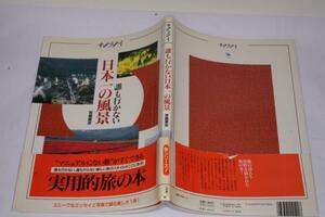 ★中古本★サライ・誰も行かない日本一の風景/宮嶋康彦