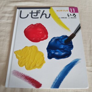 キンダーブック しぜん フレーベル館
