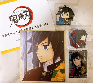 鬼滅の刃 冨岡義勇 全集中展 作家スタッフ全集中 複製ミニ色紙 色紙 一番くじ ラバーコースター ラバーストラップ ちょこのっこ
