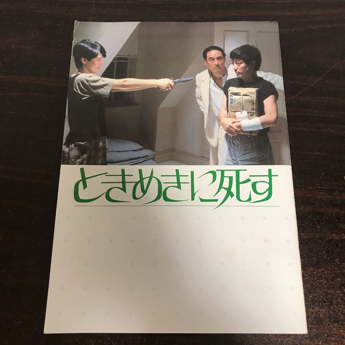 ヤフオク! -「ときめきに死す」の落札相場・落札価格