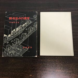 ca05◆ 続・街並みの美学 芦原義信 岩波書店 初版 【謹呈サイン入り】