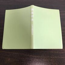 ca05◆ 北海道・阿寒郡　「鶴居村史」 昭和41年・鶴居村役場_画像1