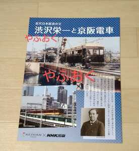 近代日本経済の父　渋沢栄一 京阪電車◆パンフレット◆チラシ　京阪電鉄　NHK