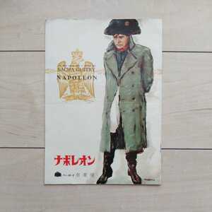 ■仏蘭西映画『ナポレオン(Napoleon)』Pamphlet１冊。SachaGuitry監督1955年度作品。昭和31年東宝(株)事業課発行。有楽座。表紙・落合登。