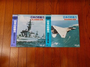＜同梱OK LD＞■日本の防衛力　海上自衛隊　航空自衛隊　2枚セット　レーザーディスク■1161