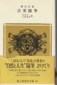 薄田泣菫　泣菫随筆　矢沢永一・山野博史編　冨山房百科文庫　冨山房