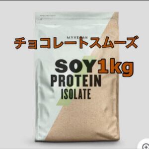 ソイプロテイン チョコレートスムーズ 1kg