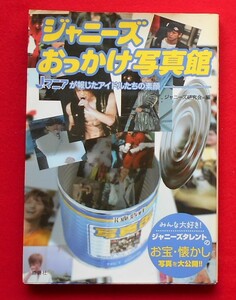 ★ジャニーズおっかけ写真館★J☆マニアが報じたアイドルたちの素顔★