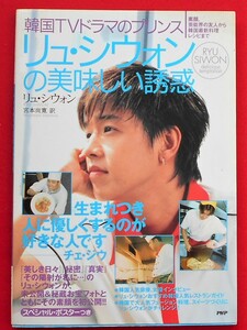 ★「リュ・シウォン」の美味しい誘惑★韓国TVドラマのプリンス★２００４年９月発行★