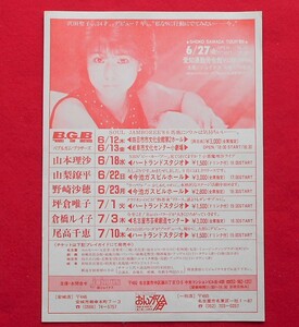 ♪限定祭！♪沢田聖子♪SHOKO SAWADA♪　TOUR’８６　♪ チラシ ♪