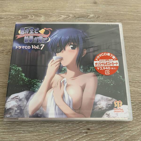 君が主で執事が俺で ドラマCD Vol.7:未使用品CD