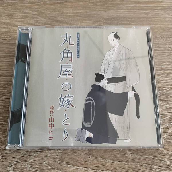 ドラマCD「丸角屋の嫁とり」:中古美品CD