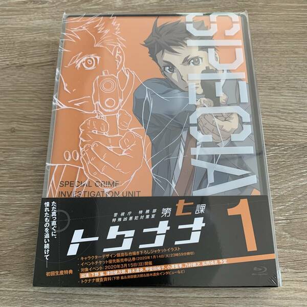 警視庁 特務部 特殊凶悪犯対策室 第七課-トクナナ- 第1巻：新品未開封