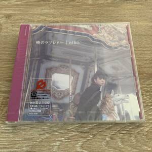 aiko/暁のラブレター：新品未開封CD