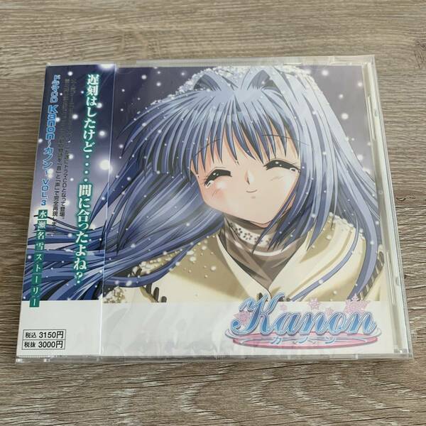 「Kanon～カノン～」VOL.3 水瀬名雪ストーリー：新品未開封CD