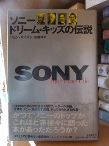 ソニー　ドリーム・キッズの伝説　　　　　ジョン・ネイスン　　　　　　版　　カバ　　帯　　　　　　　文藝春秋