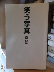 笑う写真　　　　　南　伸坊　　　　　　　版　　カバ