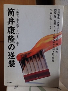 筒井康隆の逆襲 　言論の自由を圧殺しているのは誰か　　　　　平岡正明・編　　　　版　　　　　　　　　　現代書林