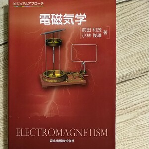 電磁気学 ビジュアルアプローチ 小林 俊雄 物理学