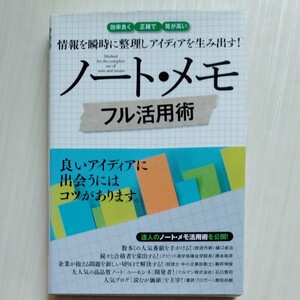 ノート・メモフル活用術