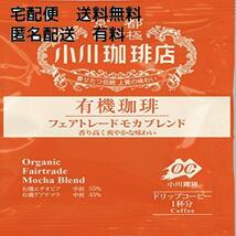 【在庫限りです】 小川珈琲店 有機珈琲アソートセット ドリップコーヒー 30杯分 _画像3