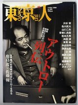 F12★東京人【259】 2008年10月号 「特集：アウトロー列伝 ～ 時流にこびない反逆者たち」都市出版 発行　　（1221）_画像1