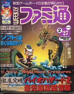 F22　週刊ファミ通　1998年2/27　特集：バイオハザード2最先端攻略情報　他　（2112）