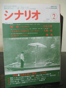 月刊シナリオ　1988年2月号　郷愁　他　即決!!