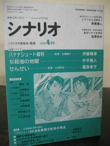 月刊シナリオ　1989年4月号　バナナシュート裁判　他　即決!!