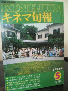 キネマ旬報　NO.759 1979年5月上旬号　ウェディング　他　即決!! 