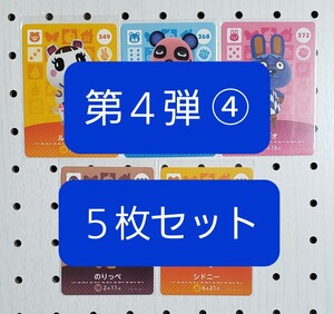 amiiboカード第4弾④・5枚セット ルーシー チャウヤン トビオ のりっぺ シドニー
