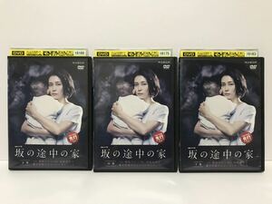 連続ドラマW 坂の途中の家 全3巻 DVD レンタル版 / 柴咲コウ