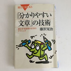 「分かりやすい文章」の技術